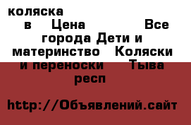 коляска  Reindeer Prestige Lily 2в1 › Цена ­ 41 900 - Все города Дети и материнство » Коляски и переноски   . Тыва респ.